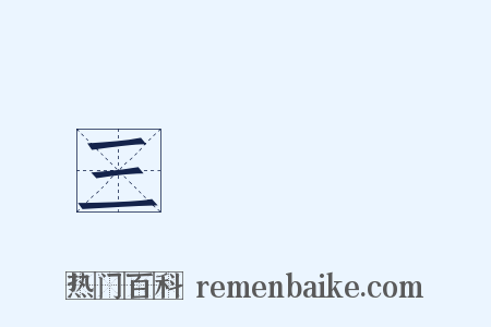 三紙無驢是什么意思的图片